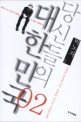 당신들의 대한민국 : 한국학 교수 박노자가 말하는 '주식회사 대한민국'. 2