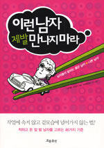 이런 남자 제발 만나지마라