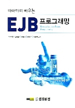 (따라하며 배우는)EJB 프로그래밍 = Enterprise Java Beans programming 표지 이미지