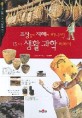조상들의 지혜가 하나씩 15가지 생활과학이야기