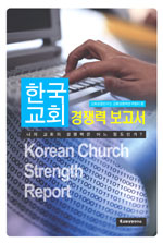 한국교회 경쟁력 보고서 : 나의 교회의 경쟁력은 어느 정도인가? = Korean Church Strength Report