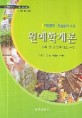 원예학개론 : 수확 후 품질관리론 포함 : 기출문제·연습문제 수록 / 김종기 [외]저