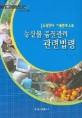 (농산물 품질관리) 관련법령 : 요점정리·기출문제 수록 / 김소현 저