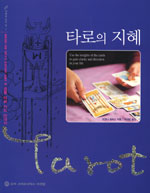 타로의 지혜 표지 이미지