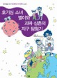 호기심 소녀 <span>별</span>이와 괴짜 삼촌의 지구 탐험기