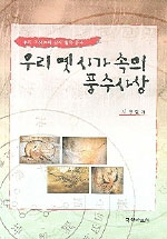 우리 옛 시가 속의 풍수사상