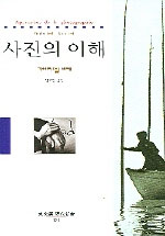 사진의 이해 표지 이미지