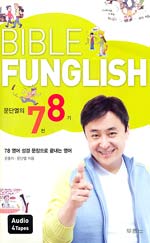 Bible funglish  : 문단열의 7전8기 영어 성경 문장으로 끝내는 영어