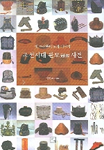 조선시대 관모 사전  : 옛 조상들의 모자 이야기
