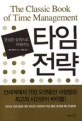 (결심을 실천으로 바꿔주는)타임 전략