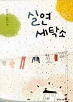 새로운세탁소 이미지