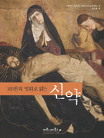 (100편의 명화로 읽는)신약