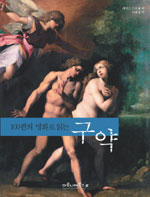 (100편의 명화로 읽는)구약