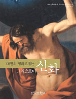 (100편의 명화로 읽는) 그리스 로마 신화