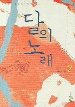 달의 노래. 1-2