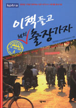 이 책 들고 해외 출장가자: 동남아편