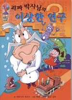 (괴짜 박사님의) 이상한 연구 표지 이미지
