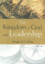 하나님 나라와 리더십 = The Kingdom of God and Leadership