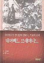 데이비드 브레이너드 : 북아메리카 인디언의 선교사, 기도의 성자