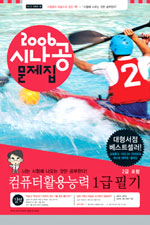 컴퓨터활용능력 1급 필기 문제집 : 2.3급 포함 / 강윤석 [외]지음