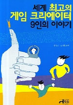 세계 최고의 게임 크리에이터 9인의 이야기 표지 이미지