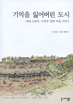 기억을 잃어버린 도시 : 1968 노량진, 사라진 강변 마을 이야기: 김진송 소설+에세이 표지 이미지