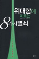 위대함에 이르는 8가지열쇠  표지이미지