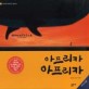 아프리카 아프리카 - 한국 대표 애니메이션 그림책 04