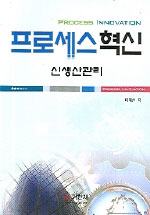 프로세스혁신 : 신생산관리 표지 이미지