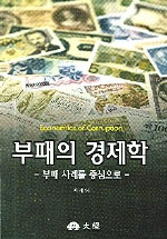 부패의 경제학 : 부패사례를 중심으로 = Economics of corruption