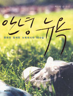 안녕 뉴욕 표지 이미지
