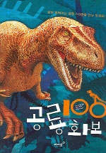 공룡 100 화보 : 살아 움직이는 공룡 100종을 만나 보세요! 표지 이미지