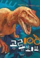 공룡 100 화보 : 살아 움직이는 공룡 100종을 만나 보세요! 표지 이미지
