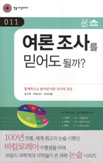 여론 조사를 믿어도 될까?