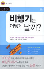 비행기는 어떻게 날까? : 인류의 오랜 꿈을 실현한 항공 공학 이야기