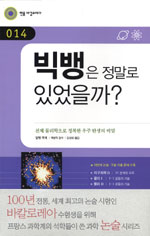 빅뱅은 정말로 있었을까？