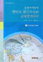 동북아시대의 한반도 공간구상과 균형발전전략