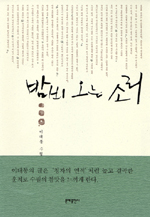 밤비 오는 소리 : 이태동 수필집 표지 이미지