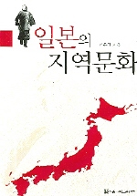 일본의 지역문화