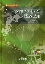 공연장 전기설비의 계획과 설계
