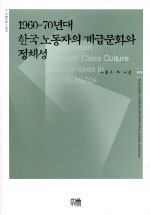 1960-70년대 한국노동자의 계급문화와 정체성 / 이종구 [공]지음