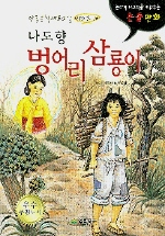 (나도향의)벙어리 삼룡이/ 나도향 원작; 박종관 그림; K＆C 기획