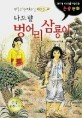 벙어리 삼룡이 (논리적 사고력을 키워주는 논술만화)