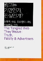 광고는 기만인가, 진실인가? = The tangled web they weave : 선택적 사실, 최소한의 사실, 비브랜드 사실