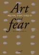 예술가여, 무엇이 두려운가？