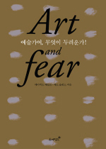 예술가여 무엇이 두려운가?