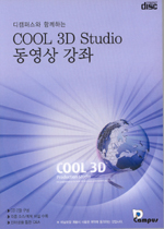 (디캠퍼스와 함께하는)Cool 3D Studio 동영상 강좌 - [비디오녹화자료]