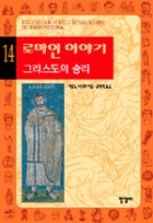 로마인 이야기. 14, 그리스도의 승리  표지이미지