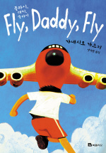 플라이, 대디, 플라이 = Fly, Daddy, Fly 