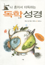 (나 혼자서 터득하는) 독학성경